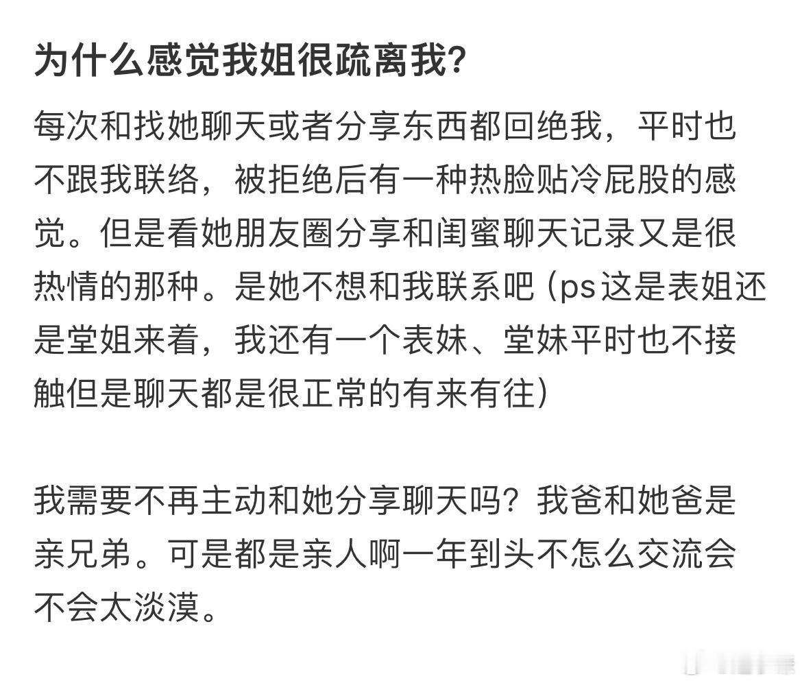 为什么感觉我姐很疏离我❓ ​​​