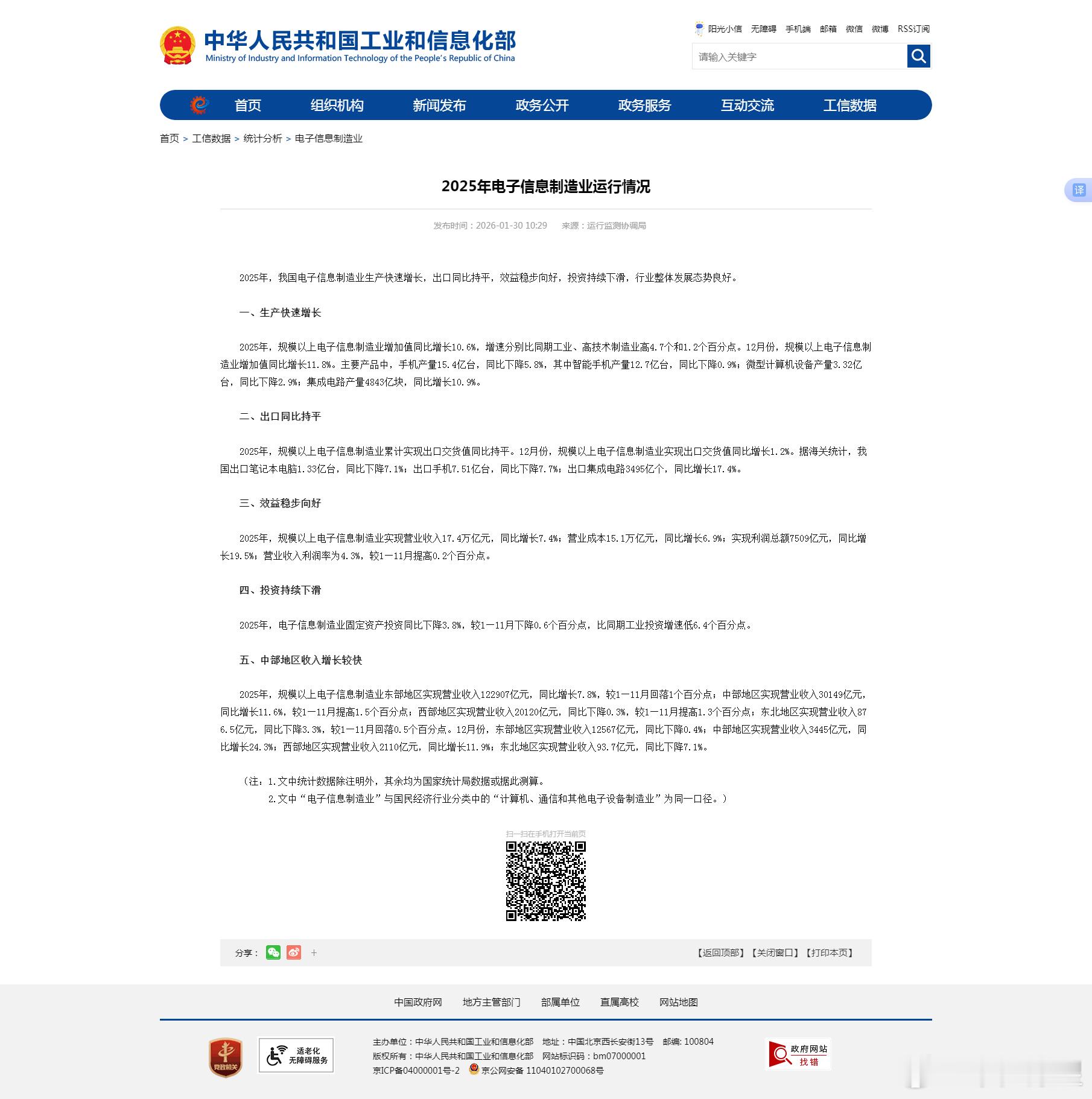 市值瞭望 工业和信息化部30日发布数据显示，2025年，我国电子信息制造业生产快