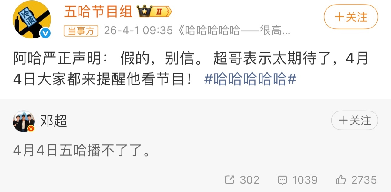 差点就信了邓超邓超意思是4月4号播五哈吗差点就信了邓超愚人节说的：4月4号播不了