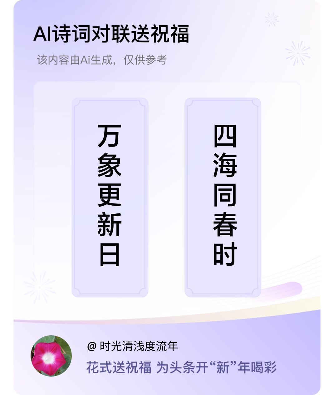 诗词对联贺新年上联：万象更新日，下联：四海同春时。我正在参与【诗词对联贺新年】活