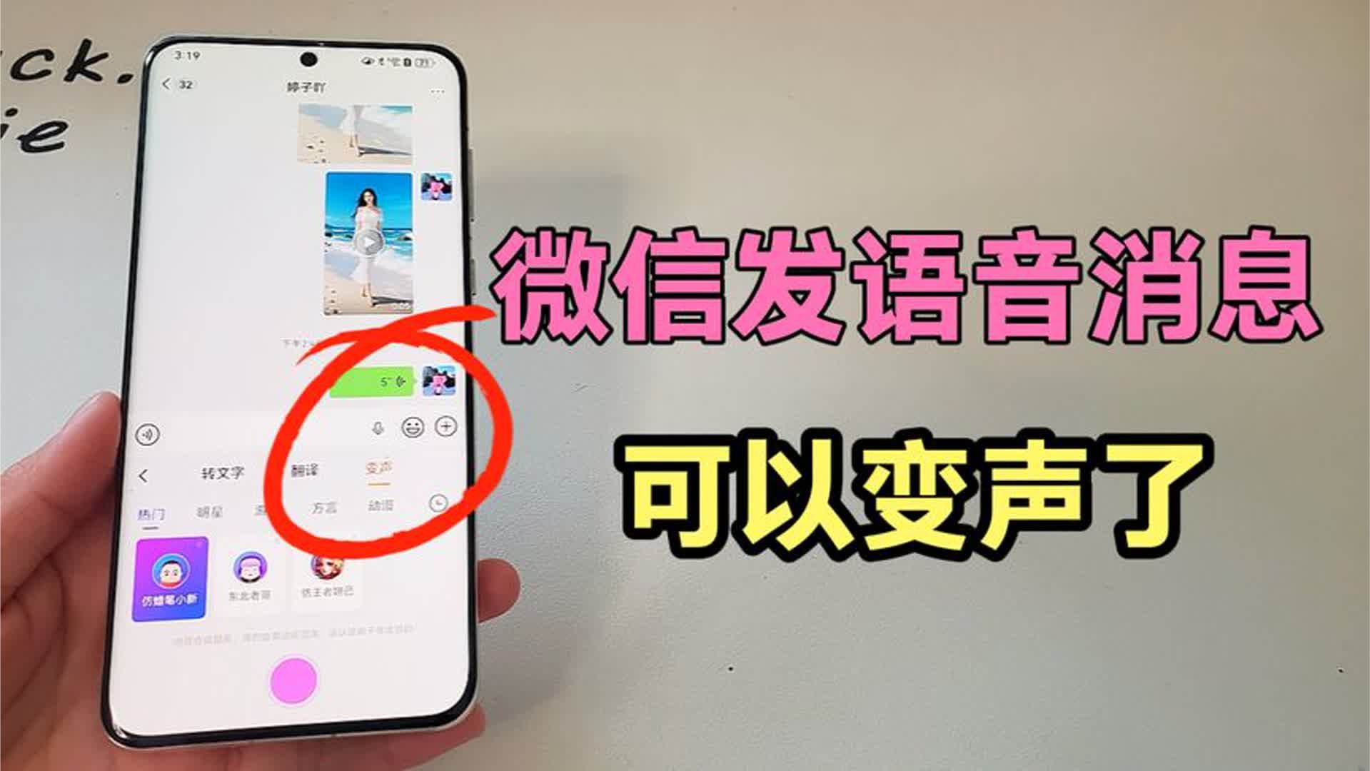 微信发语音消息可以变声了，太好玩了