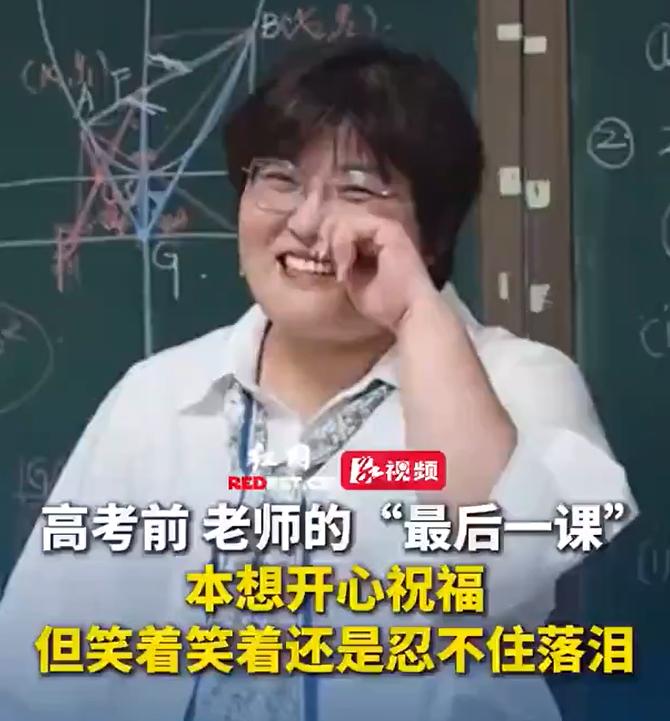 看了个视频，长沙一位高三老师，最后一课，本来想笑着送祝福，结果说着说着，自己先绷