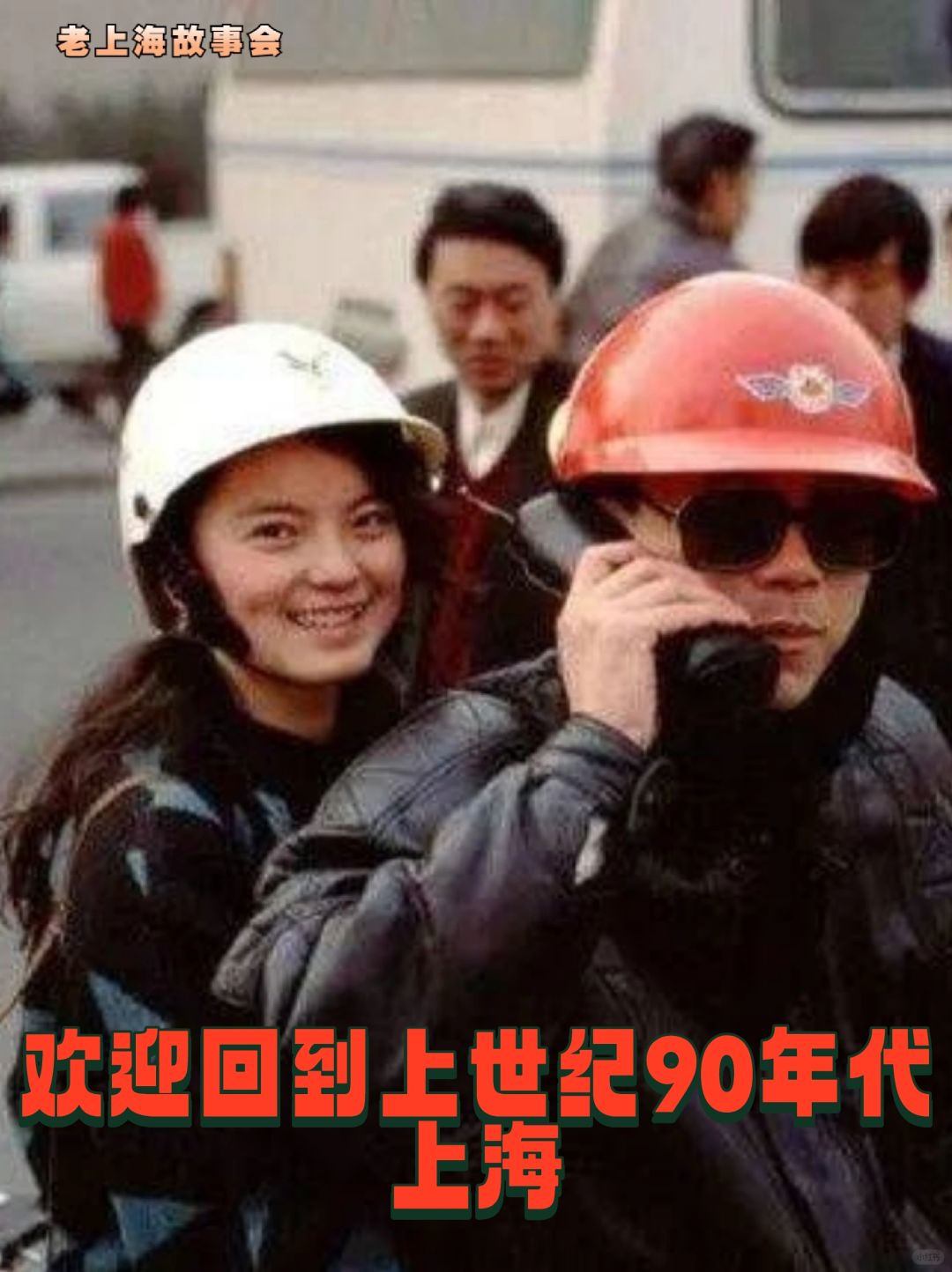 欢迎回到上世纪90年代的上海『多图』
