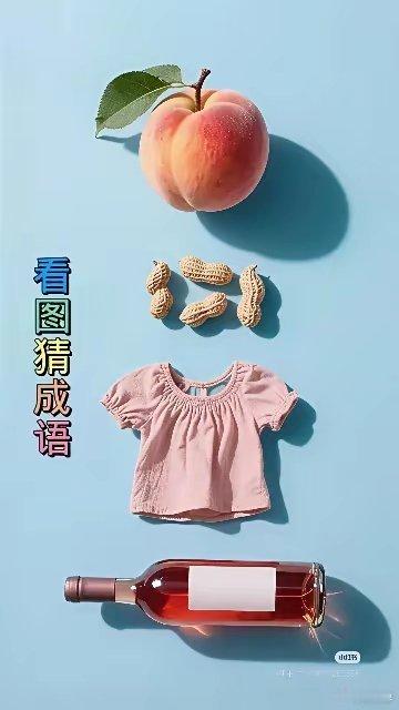 唉！这题也太难了吧！想了我一天一夜都没有想出来。​一个桃子，4个花生，一件衣服，