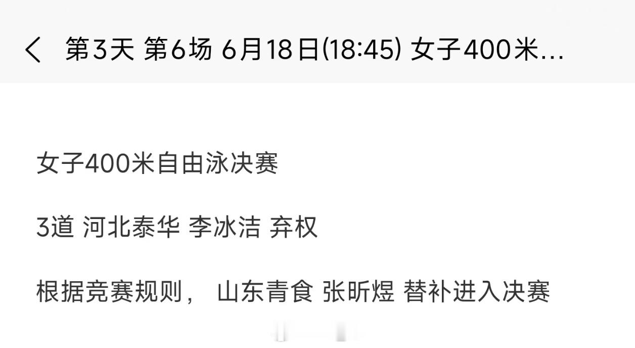 2026年全国游泳冠军赛 李冰洁因为身体原因退出今晚400自决赛，保重身体！ 