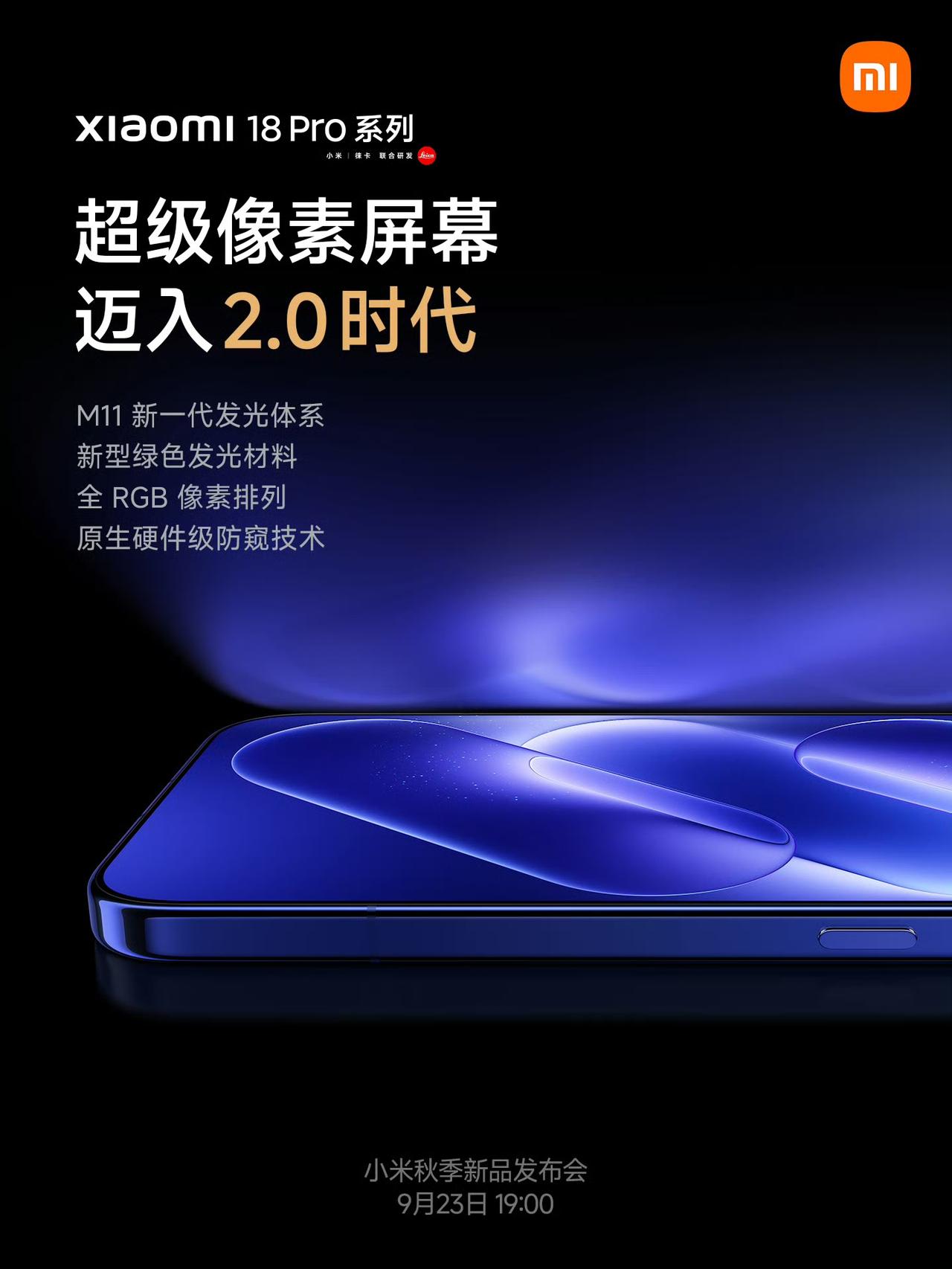 小米 18 Pro 系列屏幕采用1.5 K分辨率屏幕、率新一代 M11 发光体系