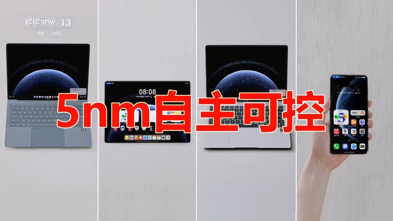 划重点：全链路自主可控。央视近20分钟报道华为：5nm的麒麟X90，让我们实现了