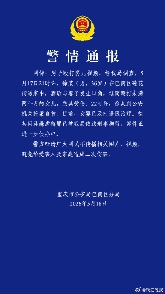 【#男子殴打未满两个月女儿被刑拘#】5月18日，重庆市公安局巴南区分局 发布警情