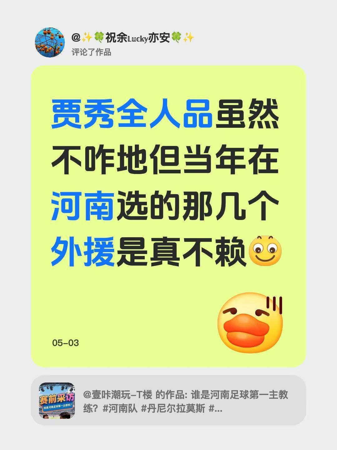 我评论了@壹咔潮玩-T楼 的作品：贾秀全人品虽然不咋地但当年在河南选的那几个外援