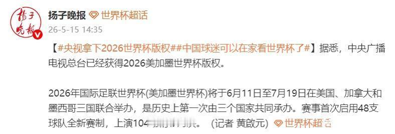 央视已获得世界杯版权！
中央广播电视总台已正式确认获得2026年美加墨世界杯的转