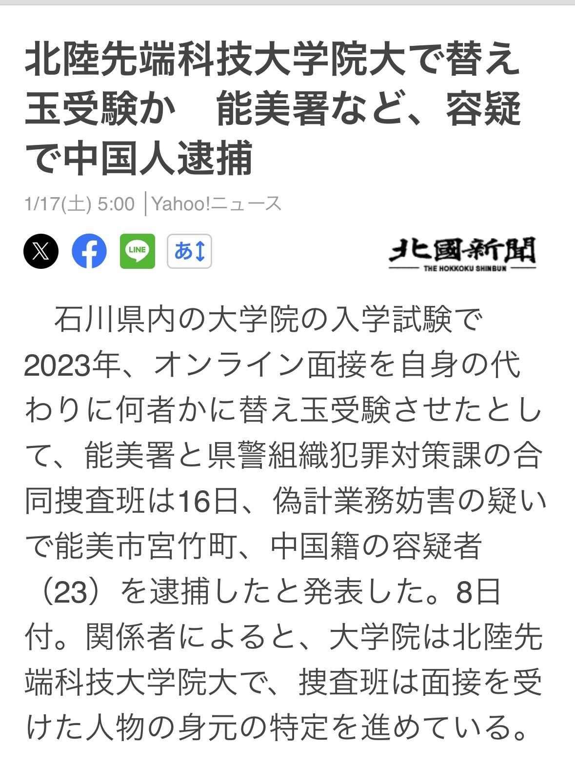 16日，23岁中国男子因在23年石川县研究生线上面试的代考，涉嫌欺诈而被捕。
