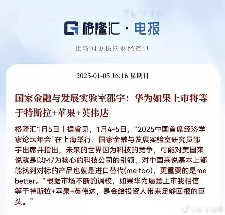 华为估计60万亿人民币？近日国家金融与发展实验室一位人员称：华为如果上市将等于苹