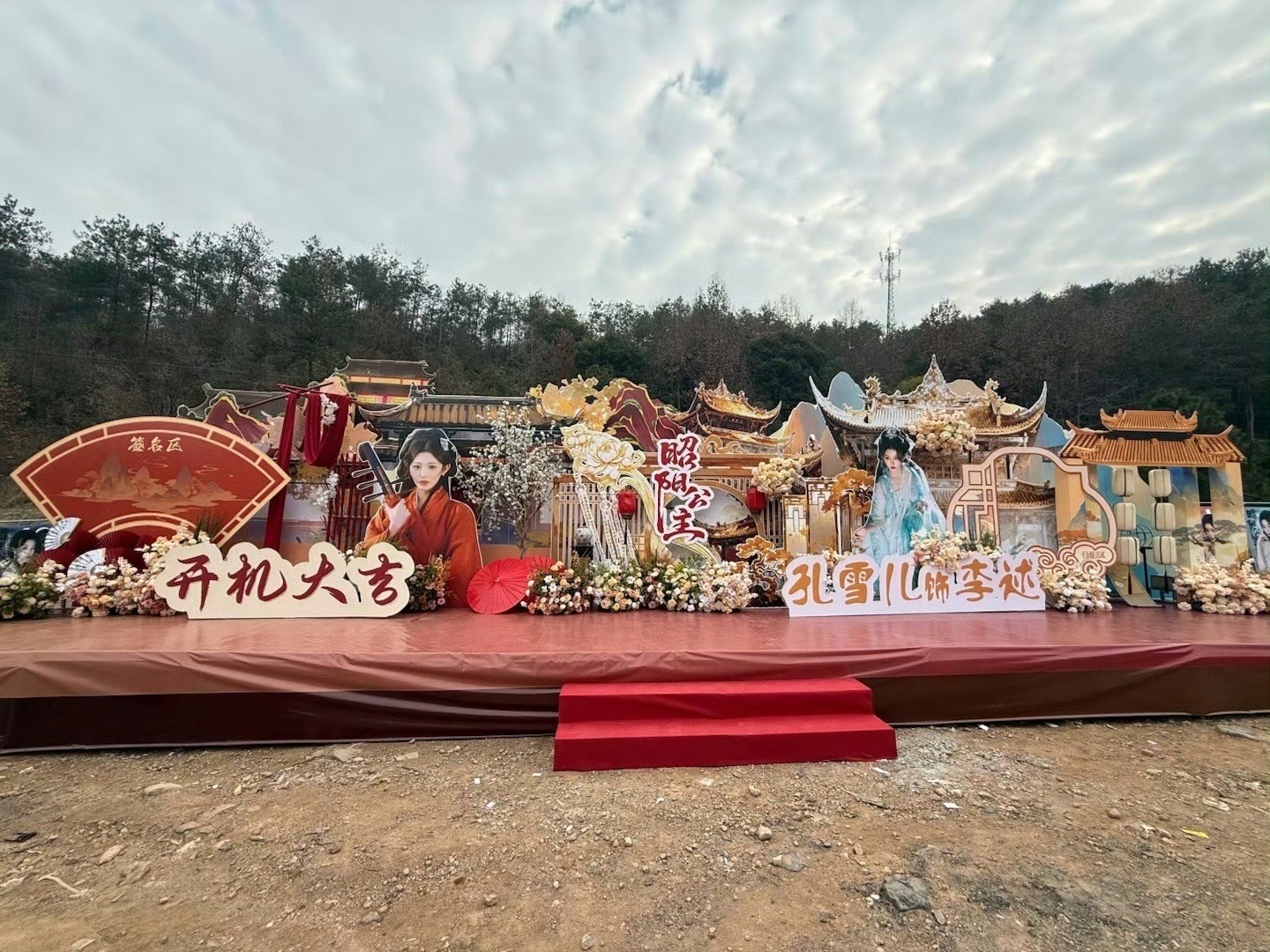 李宏毅、孔雪儿《昭阳公主》开机应援 