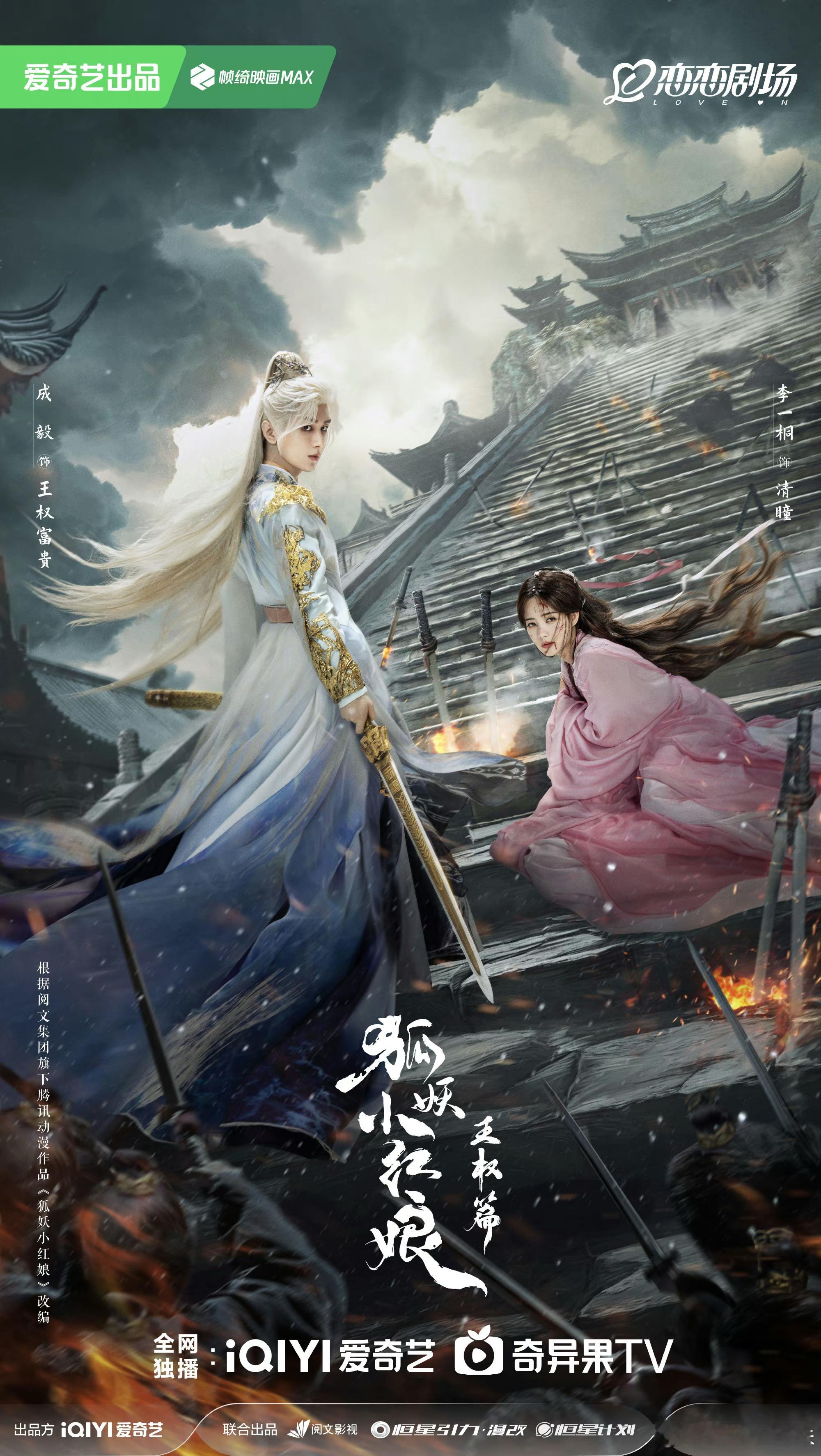 狐妖王权篇和竹业篇的海报，一股子饭制味儿。成毅这个白发王权富贵。。。。。李一桐还