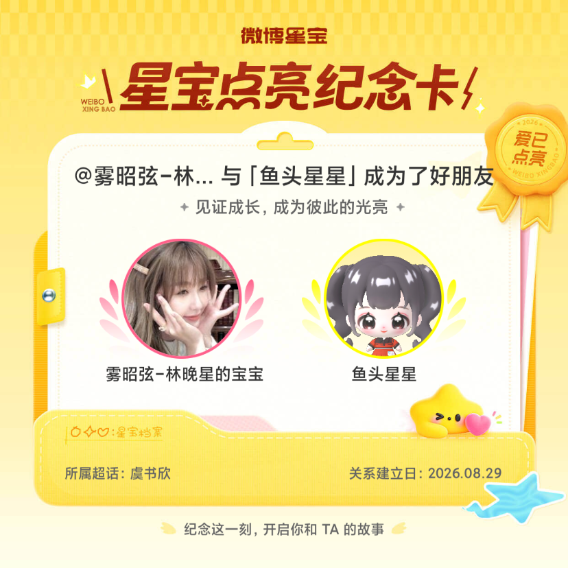 虞书欣[超话]纪念我们成为好朋友！微博星宝 ​​​