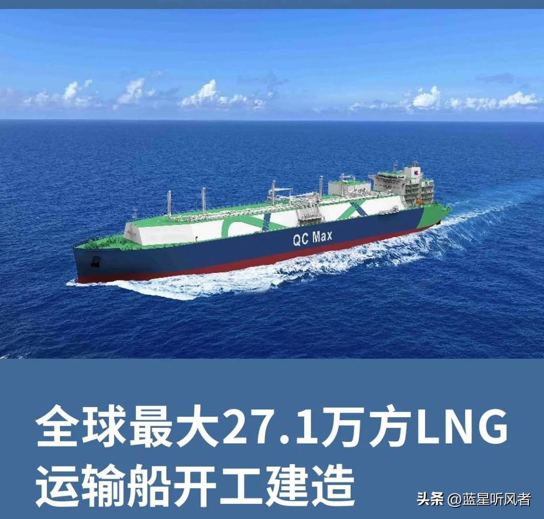 国产大型LNG船开工建造，造船行业又有新突破
 
6月9日传来行业新消息，全球首