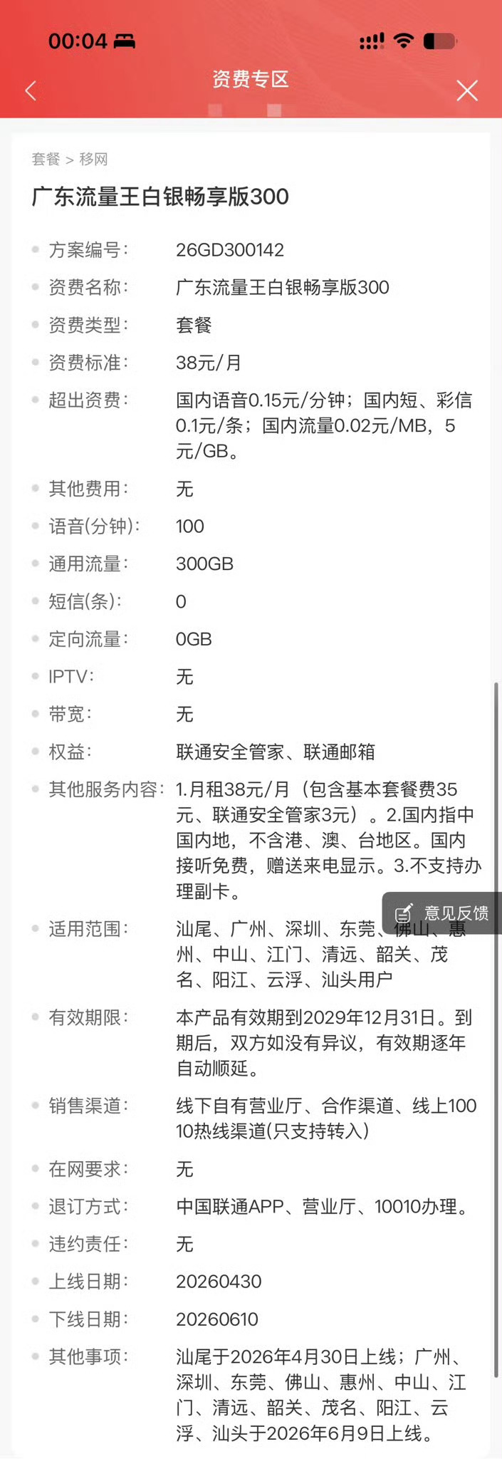 央视曝光运营商杀熟乱象广东联通这个广东流量王套餐，38元包含100分钟通话+30