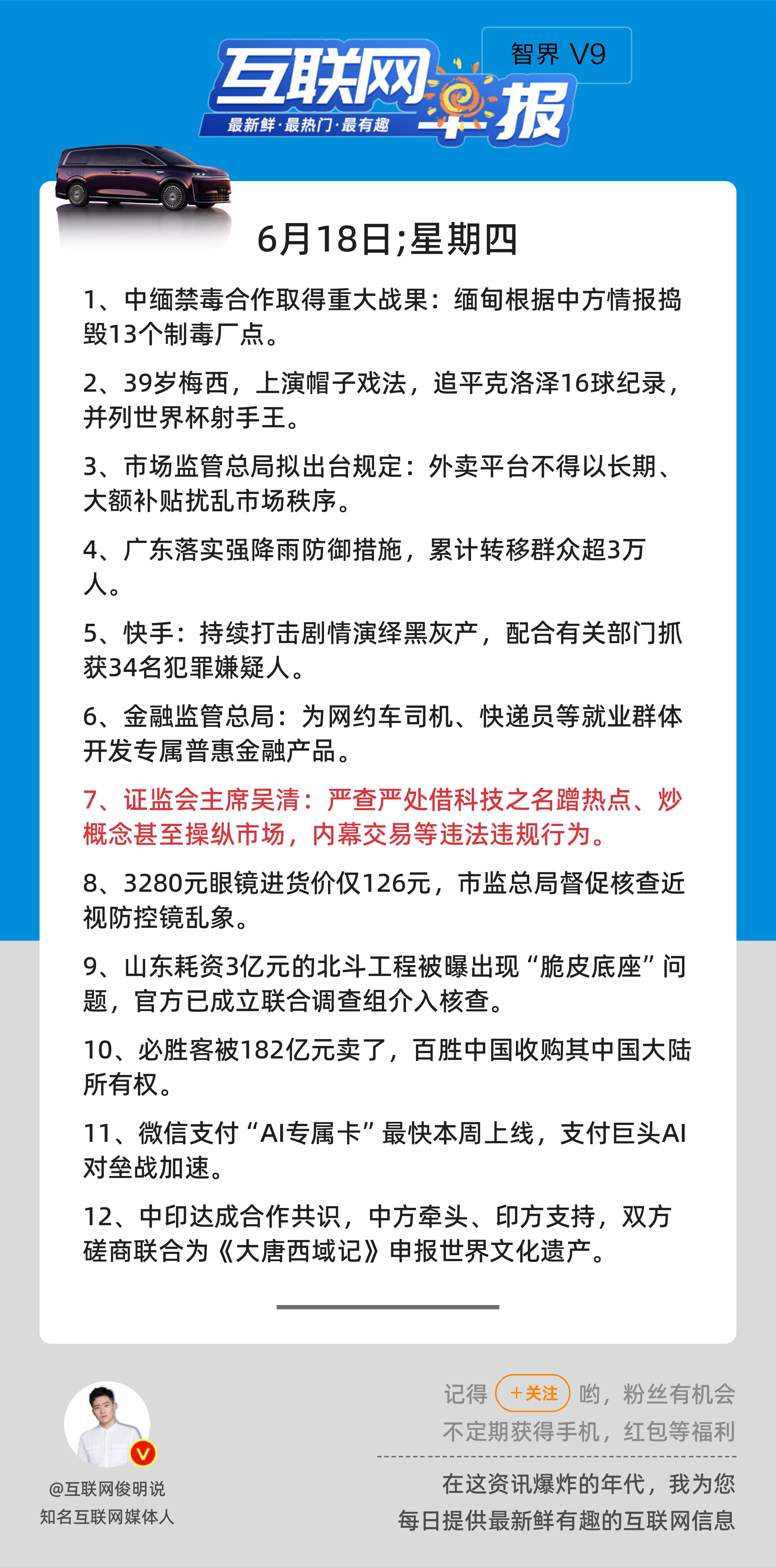 6月18日，星期四，《第3173期》；互联网早报，众览天下事关心第7条：证监会主