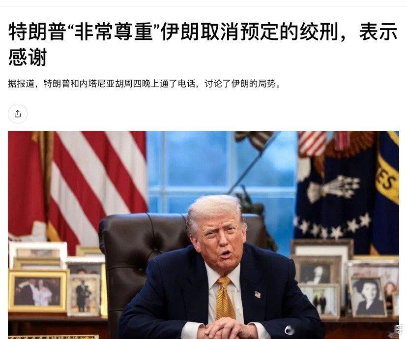 ‼️800次绞刑取消了这件事让特朗普暂时不打伊朗。他说：“我非常尊重这样一个事实