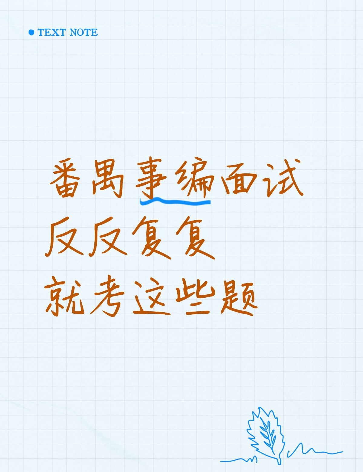 5年真题在手，番禺事业编面试稳了📚
备考番禺区事业单位面试，这套2020-20