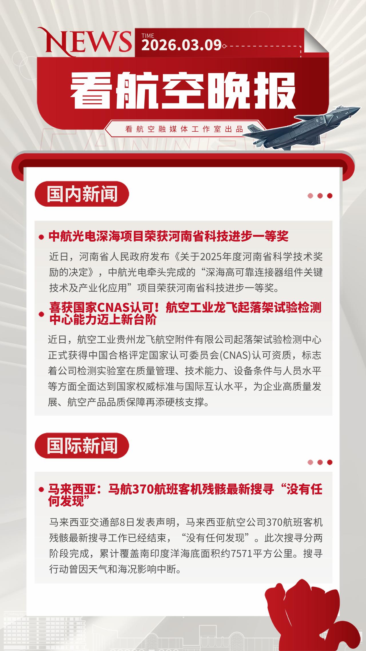 3.9晚报
喜获国家CNAS认可！航空工业龙飞起落架试验检测中心能力迈上新台阶