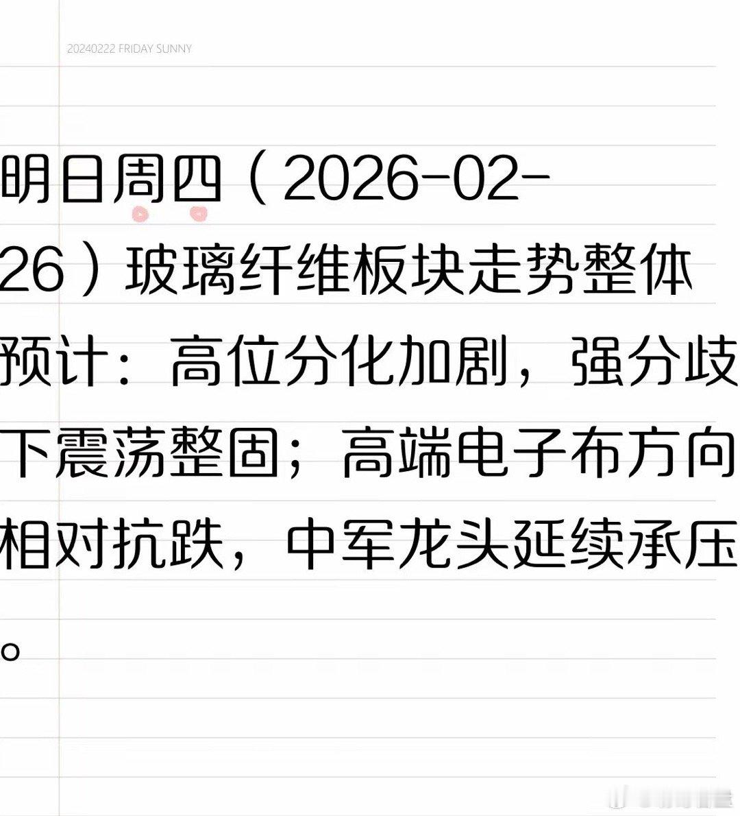 明日玻璃纤维板块走势预判明日周四（2026-02-26）玻璃纤维板块走势整体预计