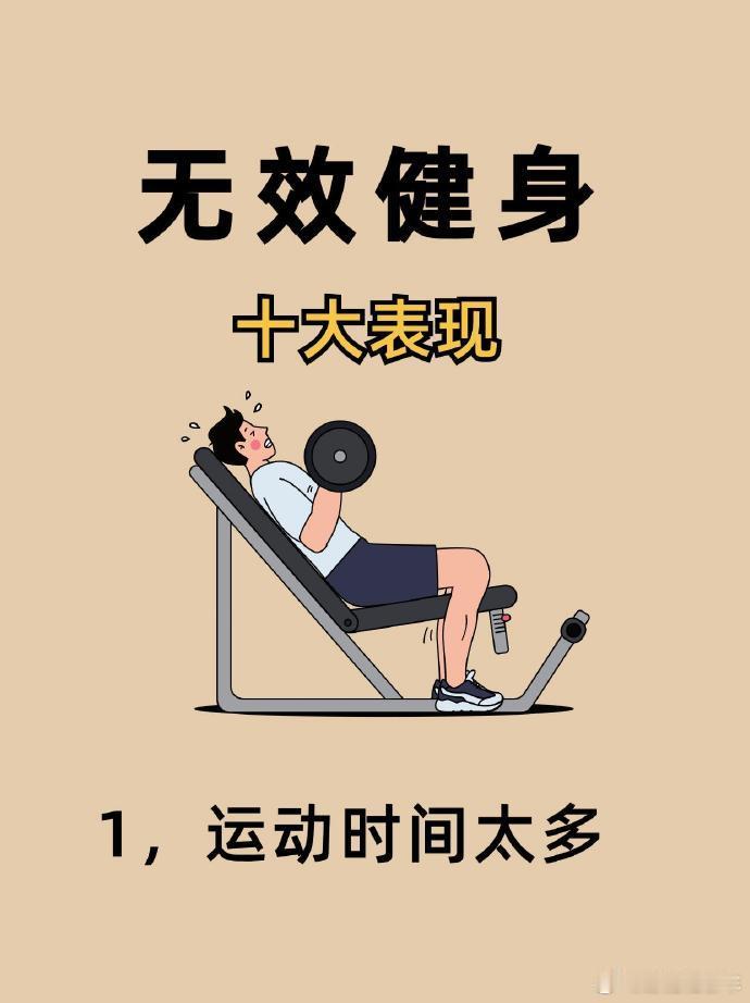 避雷！这十大无效健身行为，你中招了吗？ 宝子们，健身路上，你是否总觉得自己明明流