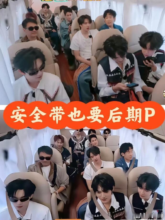 这个综艺不会还有人看吧？  安全带P图都来了。。。。公安交管局就综艺安全带P图发
