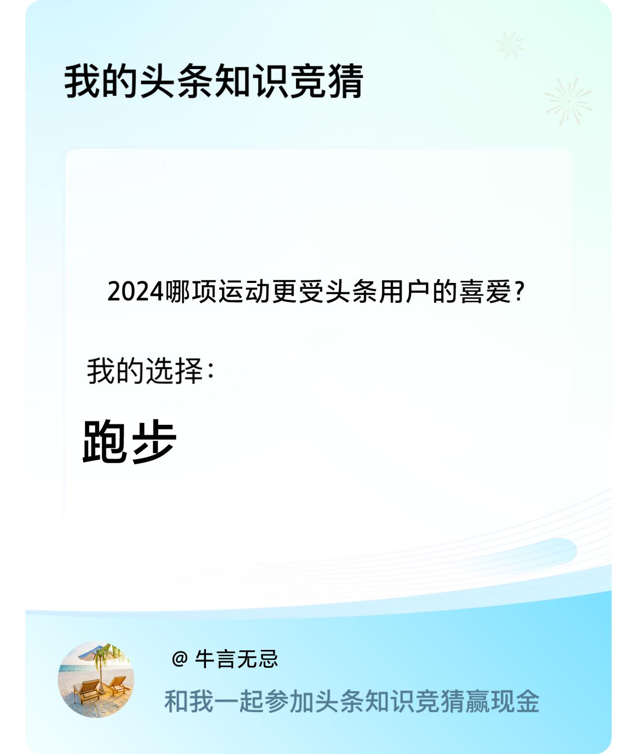 2024哪项运动更受头条用户的喜爱？我选择:跑步戳这里👉🏻快来跟我一起参与吧