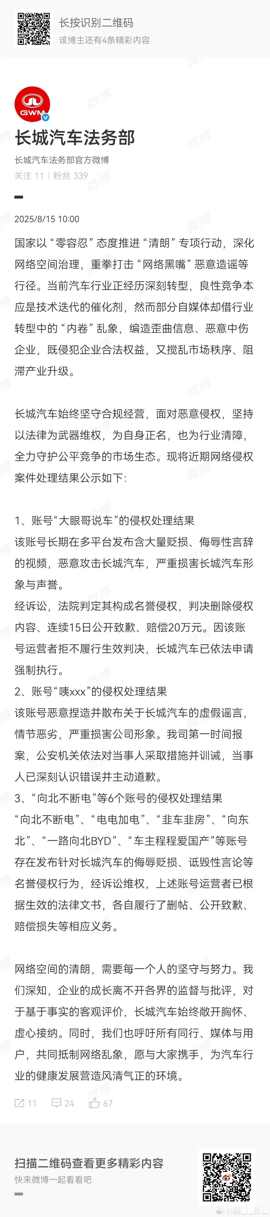 长城汽车法务部公布了“向北不断电”等几个账号的处理结果。向北不断电、一路向北BY