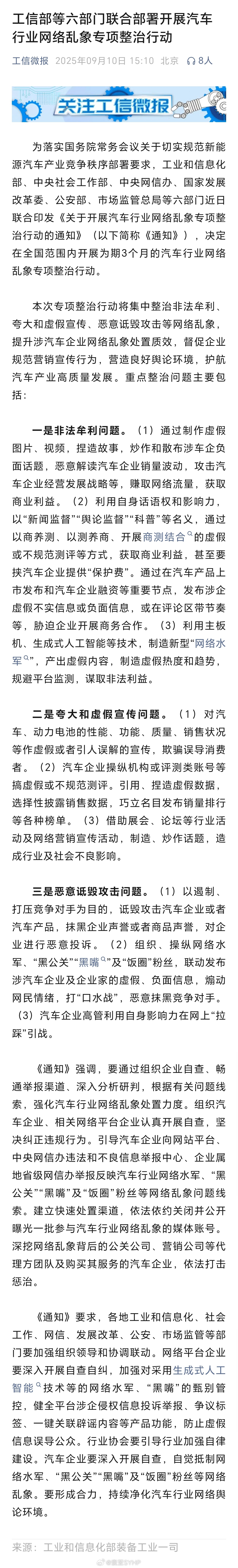 汽车行业网络乱象专项整治行动六部门专项整治汽车行业网络乱象 工信部等六部门联合部