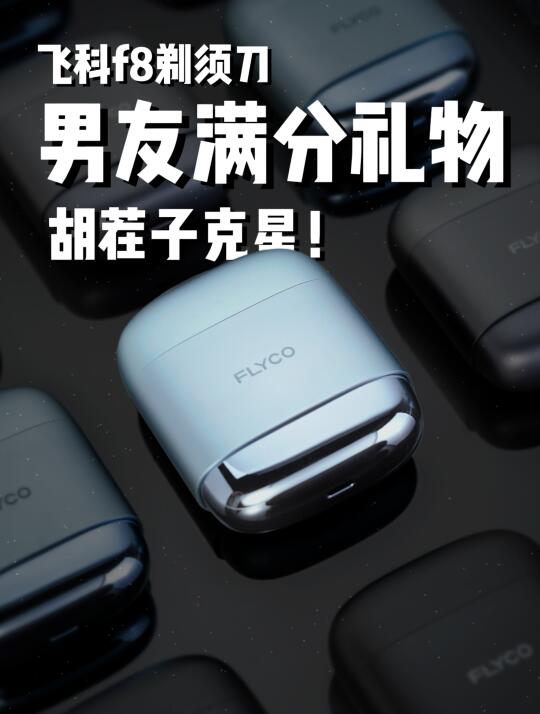 送男友剃须刀怎么选！看这一篇就够了！