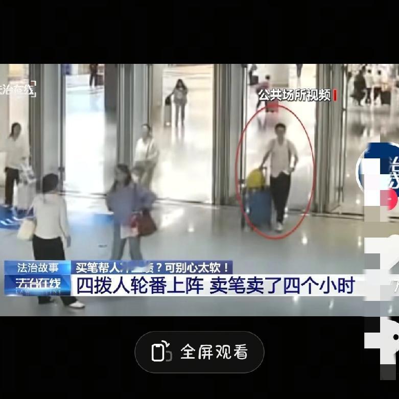 简直太可恨了
大学生4小时被8人轮番围堵
骗走8000块，竟只是买堆成本几十块的