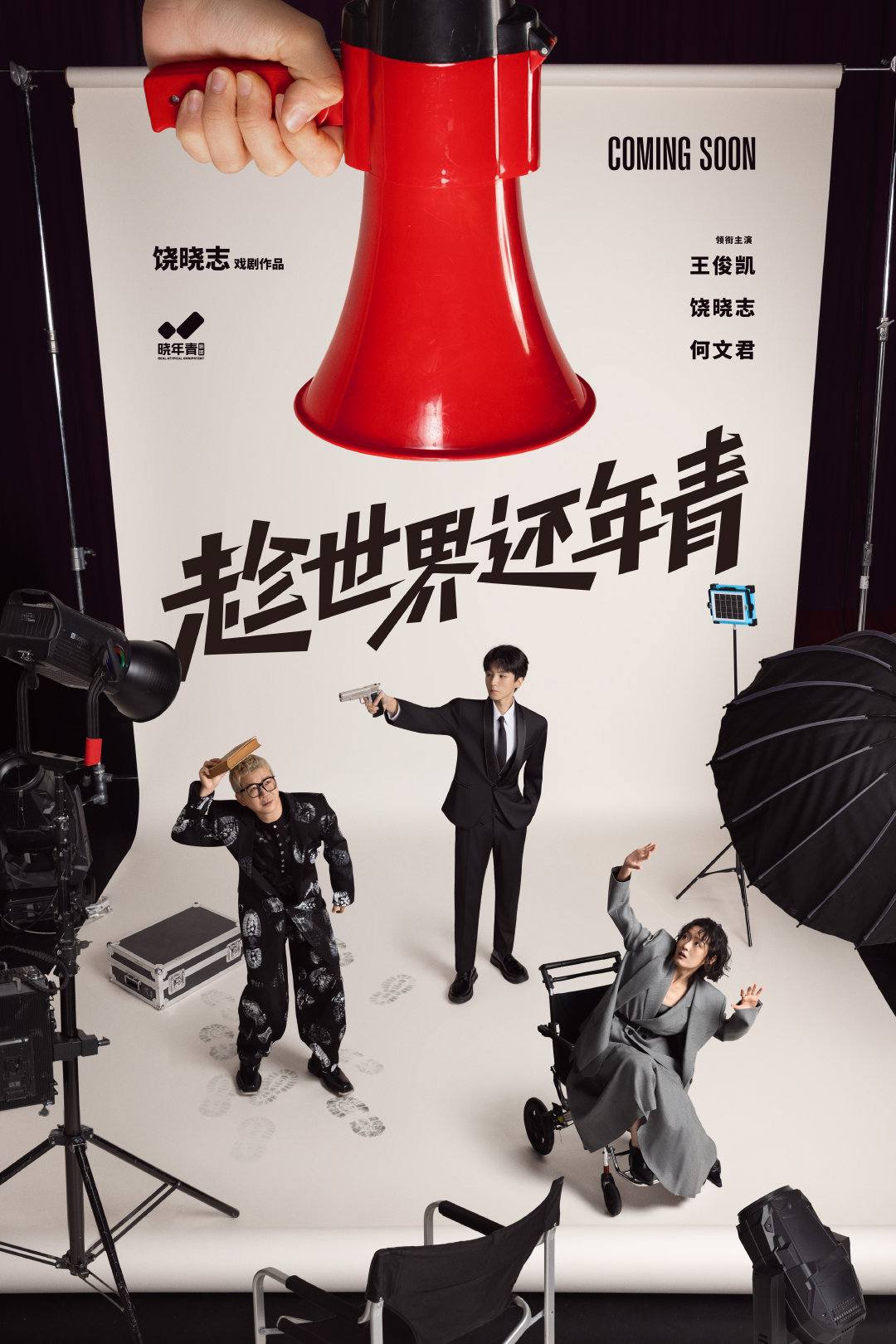 王俊凯官宣领衔主演话剧《趁世界还年青》，期待演员王俊凯的演绎