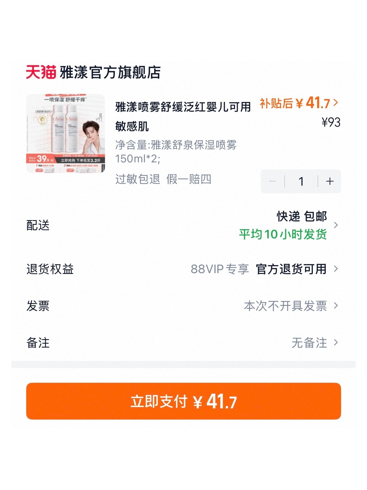 𝟒𝟏.𝟕拿下 𝟐瓶  雅漾舒缓喷雾！！ 