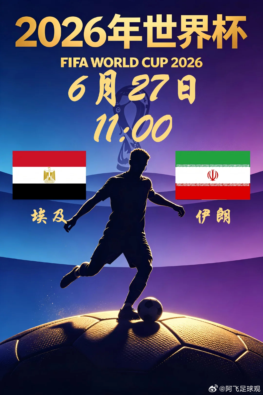最后一场直接来！065 世界杯埃及vs伊朗开球：埃及🇪🇬指向：胜 大1.5/