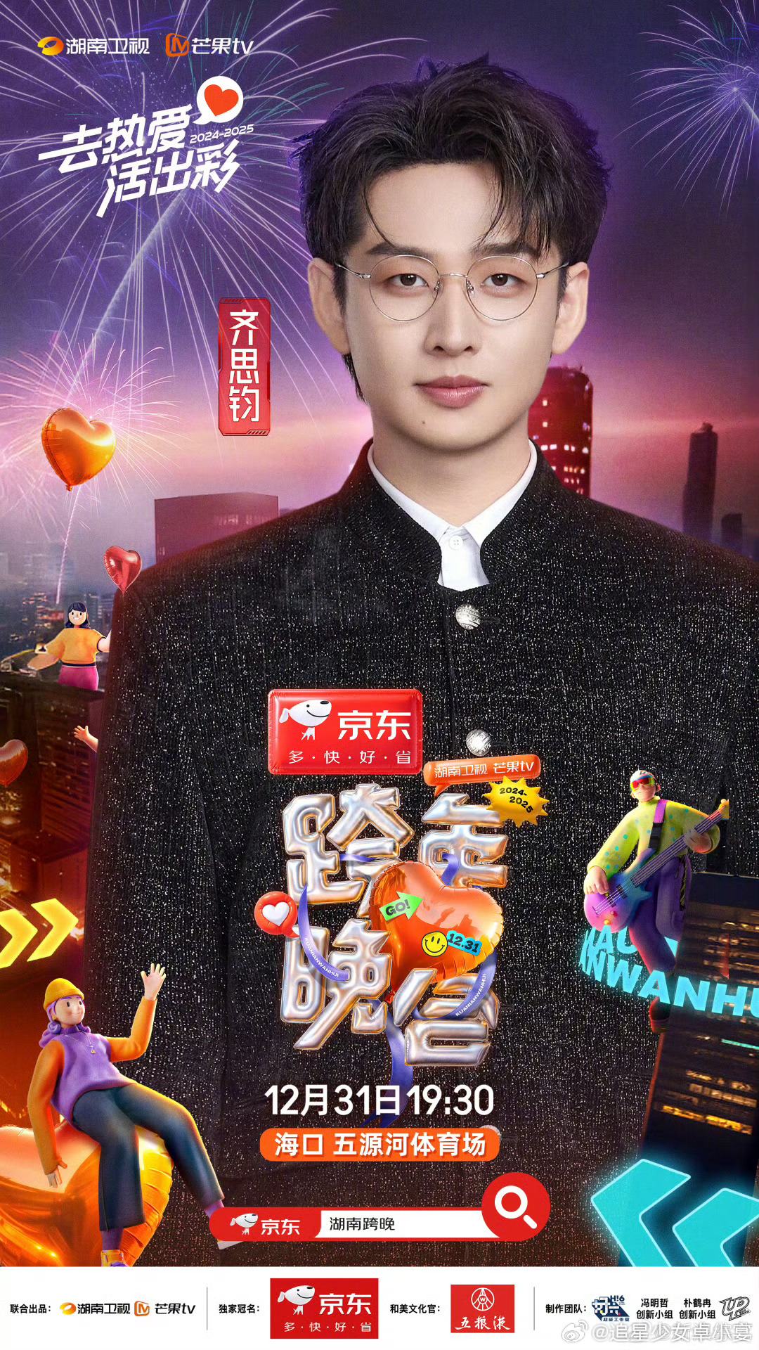 齐思钧官宣湖南卫视跨年主持人  湖南卫视跨年全阵容 我们齐思钧小小老子又要当主持