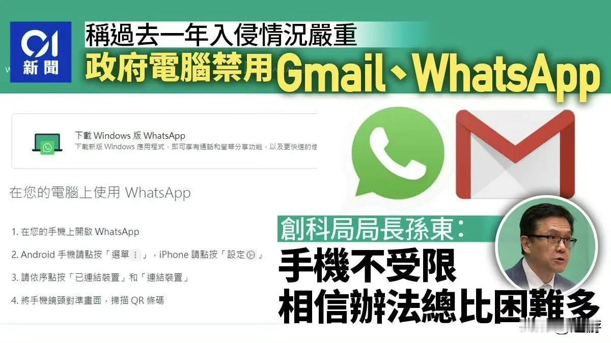 香港政府电脑将禁用WhatsApp、Gmail和微信等。

创新科技及工业局局长