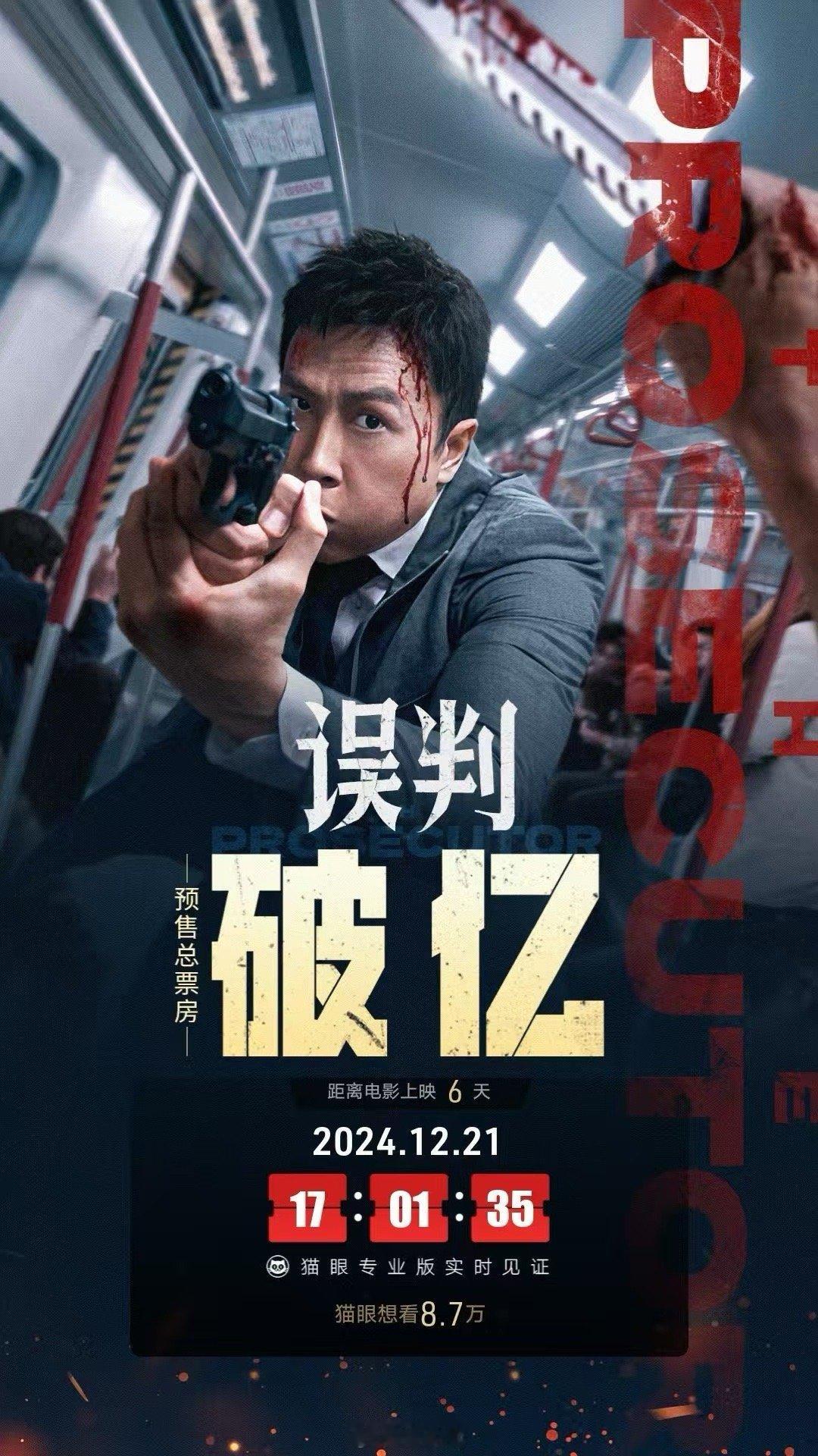 误判预售票房破亿  很想要知道误判这部电里面到底有着哪些精彩在等待着观众领略，还