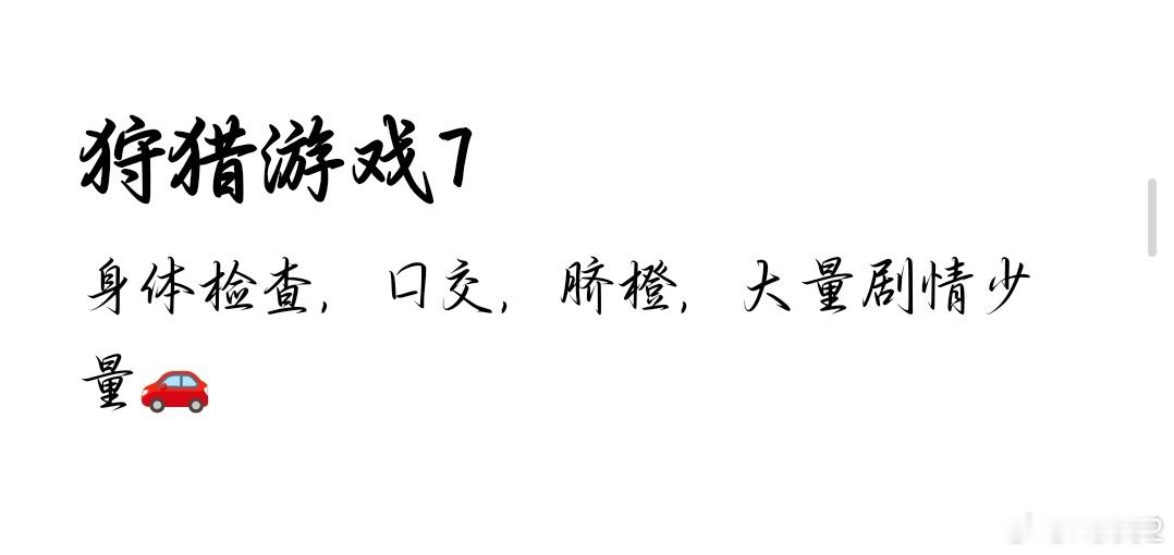 《狩猎游戏》7更新～最近好多🔗都发不出来暂时现在红白更新，没有红白的宝宝可以戳