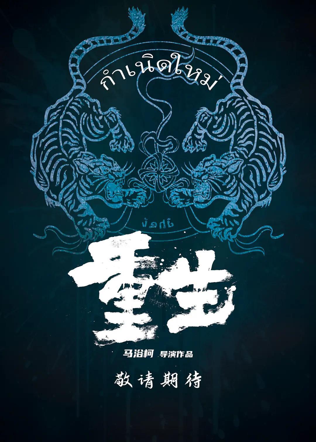 张家辉、阮经天、张榕容出演的《重生》不出意外的话也是定档本月上映！ ​​​