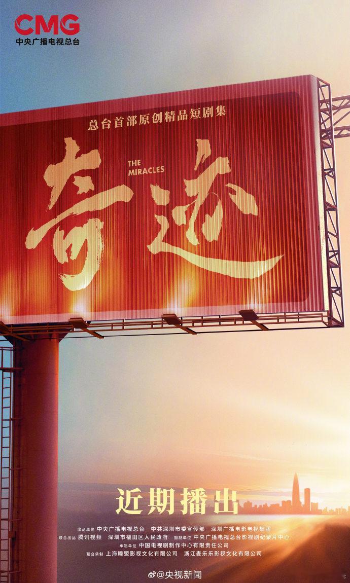 【每日组讯】短剧集奇迹官宣央一首部短剧奇迹将播出 总台首部原创精品短剧集《奇迹》