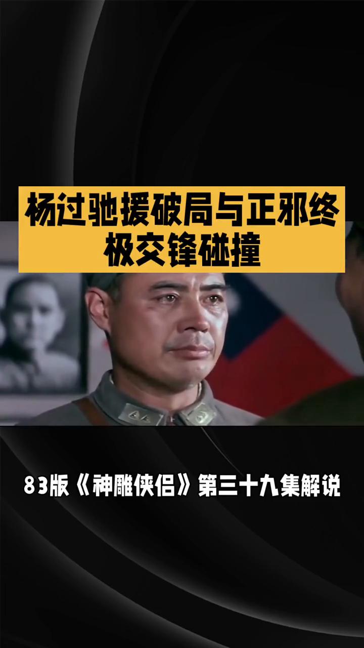 杨过驰援破局与正邪终极交锋碰撞。
83版《神雕侠侣》第三十九集解说。本集聚焦襄阳