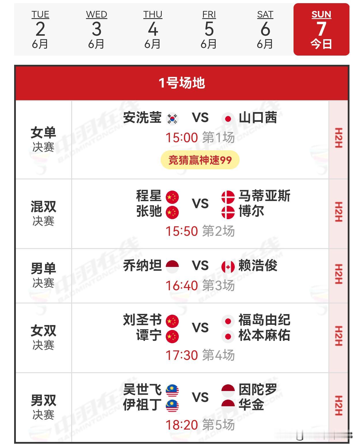 7日赛程2026年印尼羽毛球公开赛 
      2026年印尼羽毛球公开赛决赛