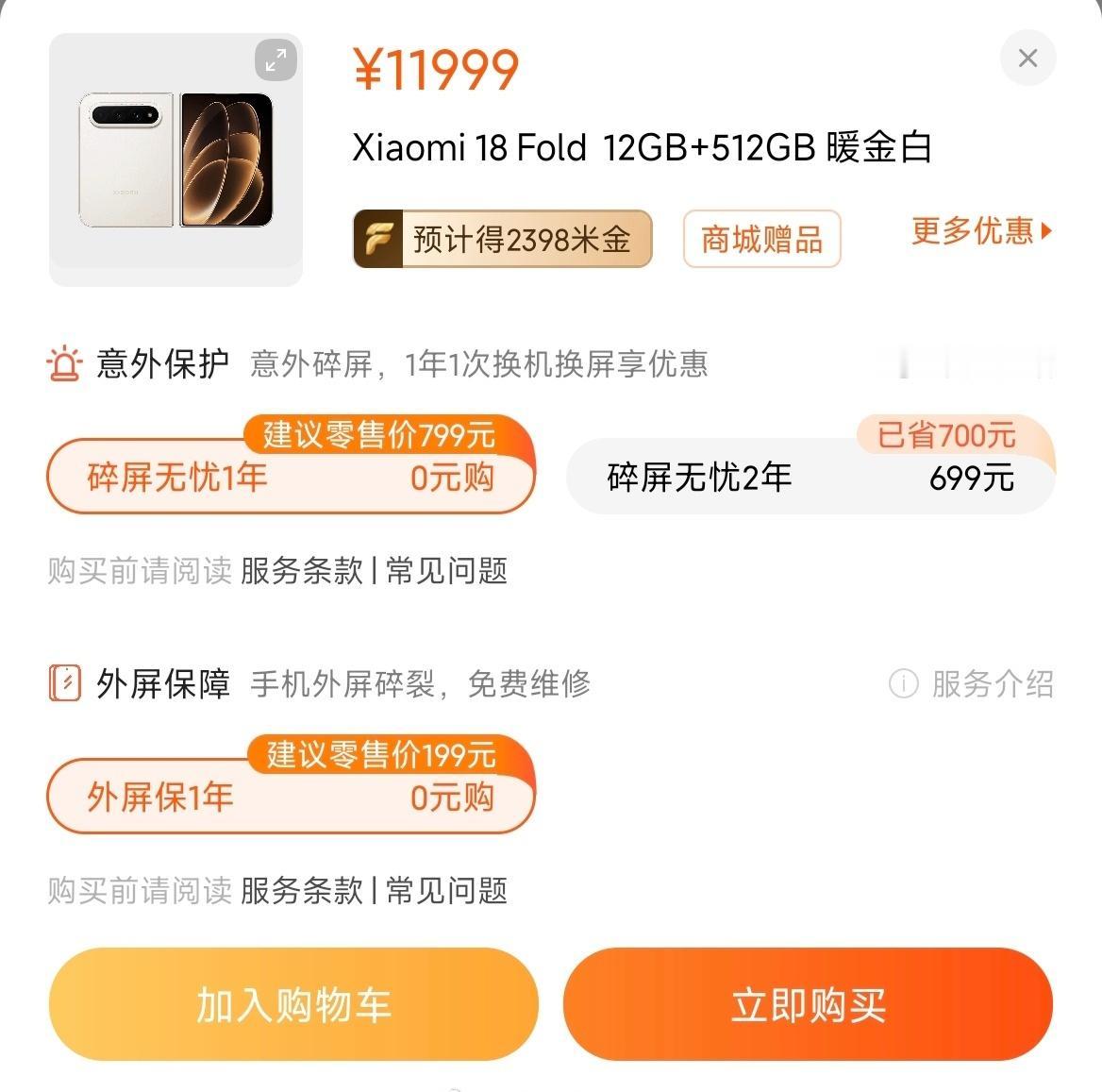 小米18 Fold这次的首销权益是外屏保+内屏保，免费赠送一年，如果多保一年就再