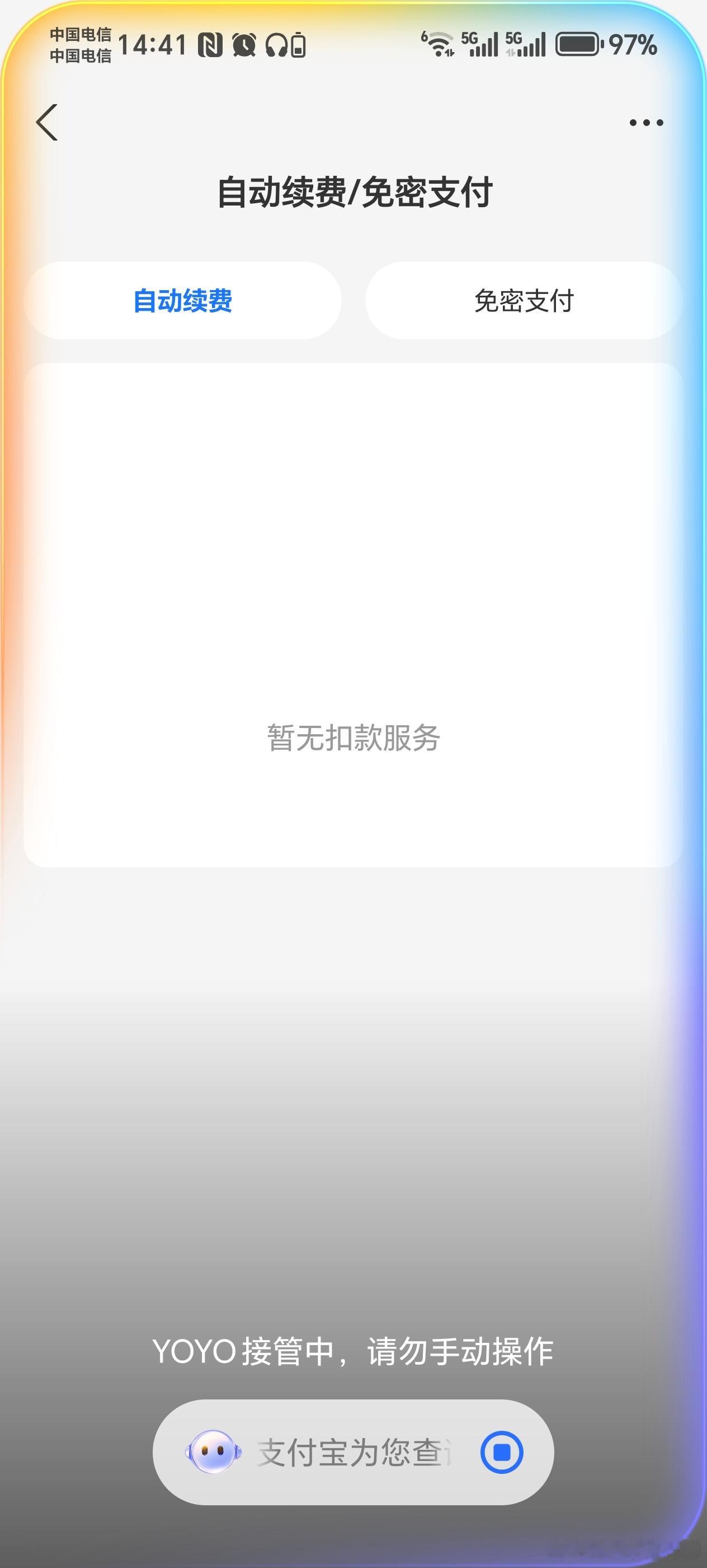 支付宝微信 自动扣款服务可以用YOYO自动查询 不过如果你是微信 就需要你手动查