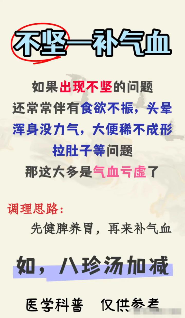 不久一填肾精。
如果出现不坚的问题，还常常伴有食欲不振、头晕、浑身没力气、大便稀