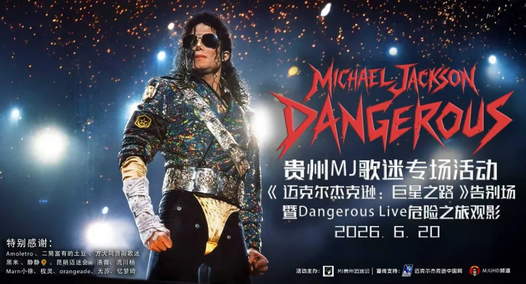 迈克尔杰克逊 贵州·贵阳电影迈克尔杰克逊巨星之路 告别场活动名称：迈克尔·杰克逊