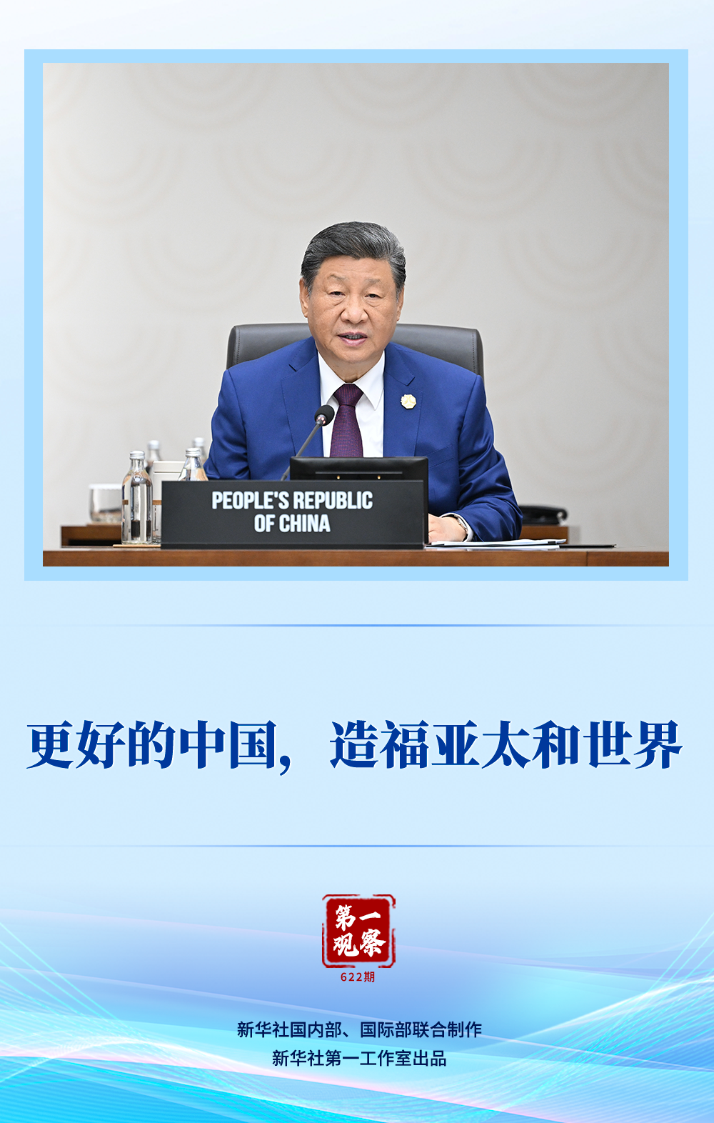 第一观察|更好的中国,造福亚太和世界