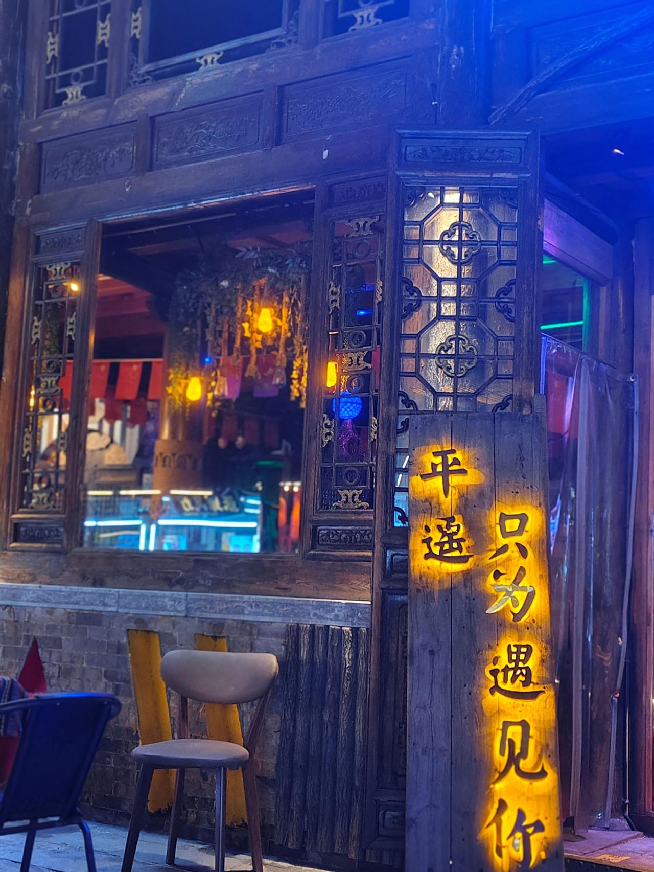 平一座城，遥一段梦